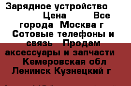 Зарядное устройство fly TA500 › Цена ­ 50 - Все города, Москва г. Сотовые телефоны и связь » Продам аксессуары и запчасти   . Кемеровская обл.,Ленинск-Кузнецкий г.